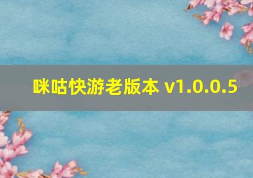 咪咕快游老版本 v1.0.0.5